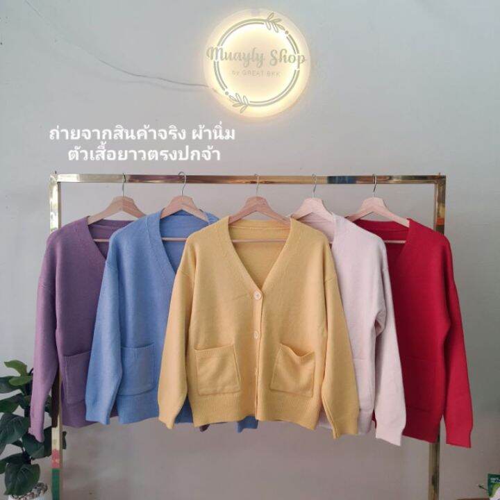 พร้อมส่ง-ครบสี-n-e-w-เสื้อไหมพรม-เสื้อกันหนาว-เสื้อคลุม-คาร์ดิแกน-โอเวอร์ไซต์-สไตล์เกาหลี-ผ้าหนานุ่ม-สาวอวบใส่ได้