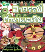 Monkey ฺBooks อาถรรพ์ตำนานเอเชีย No.71 ชุดอัจฉริยะเรียกพี่ (มังกี้บุ๊กส์)