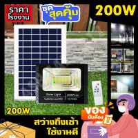 สปอร์ตไลท์ 200W 150W 100W 50W สว่างยันเช้า ของแท้ 100% ไฟโซล่าเซลล์ ไฟพลังงานแสงอาทิตย์ ไฟสปอร์ตไลท์ SOLAR CELL