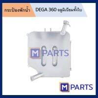 กระป๋องพักน้ำ DEGA 360 อลูมิเนียมทั้งใบ