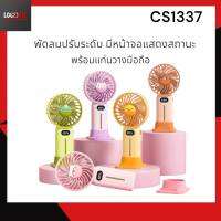 CS1337 พัดลมมือถือ หน้าจอแสดงสถานะแบต พร้อมแท่นวางโทรศัพท์มือถือ