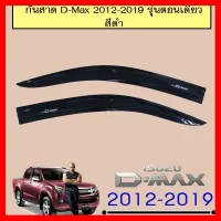 ? ราคาถูกที่สุด? กันสาด D-Max 2012-2019 รุ่นตอนเดียว สีดำ ##ตกแต่งรถยนต์ ยานยนต์ คิ้วฝากระโปรง เบ้ามือจับ ครอบไฟท้ายไฟหน้า หุ้มเบาะ หุ้มเกียร์ ม่านบังแดด พรมรถยนต์ แผ่นป้าย