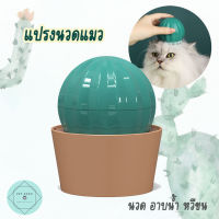 แปรงนวดสัตว์เลี้ยง แปรงนวดแมวแคตตัส หวีขนแมว อาบน้ำแมว แปรงนวด Cactus Pet Brush