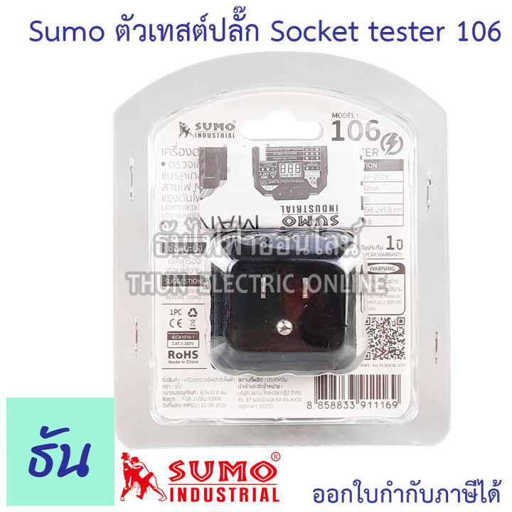 sumo-socket-tester-รุ่น-ht106b-เครื่องตรวจเช็คเต้ารับไฟฟ้า-เช็คการต่อสายเต้ารับไฟฟ้า-ตรวจจับวงจร-ทดสอบแรงดันไฟฟ้า-ตรวจจับ-rcd-test-เทสปลั๊ก-ธันไฟฟ้า