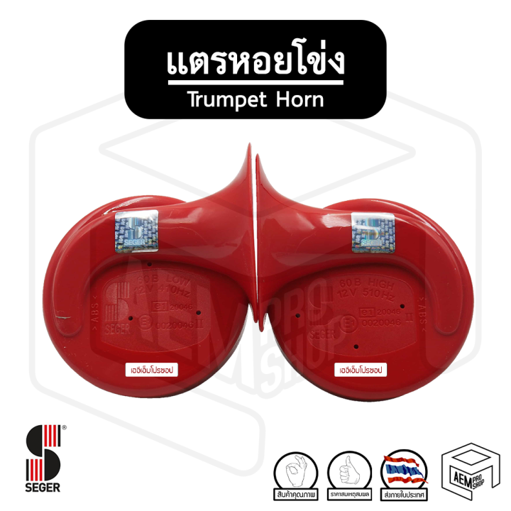 แตร-รถยนต์-หอยโข่ง-seger-hkt-12v-1-คู่-trumpet-horn