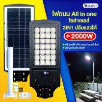 ไฟถนนโซล่าเซลล์ รุ่น 2000W All in one มีรีโมท ปรับสีได้ ขาว/วอร์ม/ส้ม สว่างคงที่ ถึงเช้า  ลูกค้าที่หลงใหลในแสงวอร์ม ต้องรุ่นนี้ แสงสวยมาก