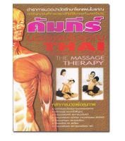 หนังสือคัมภีร์ นวดแผนโบราณ THAI TRADITIONAL MASSAGE