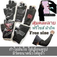 (promotion++) ถุงมือขับมอเตอร์ไซค์ ถุงมือตัด 2 นิ้ว ผ้ายืด สุ่มคละลาย แถมฟรีปลอกแขนกันแดด ฟรีไซส์ ใส่สบาย สุดคุ้มม อะไหล่ แต่ง มอเตอร์ไซค์ อุปกรณ์ แต่ง รถ มอเตอร์ไซค์ อะไหล่ รถ มอ ไซ ค์ อะไหล่ จักรยานยนต์