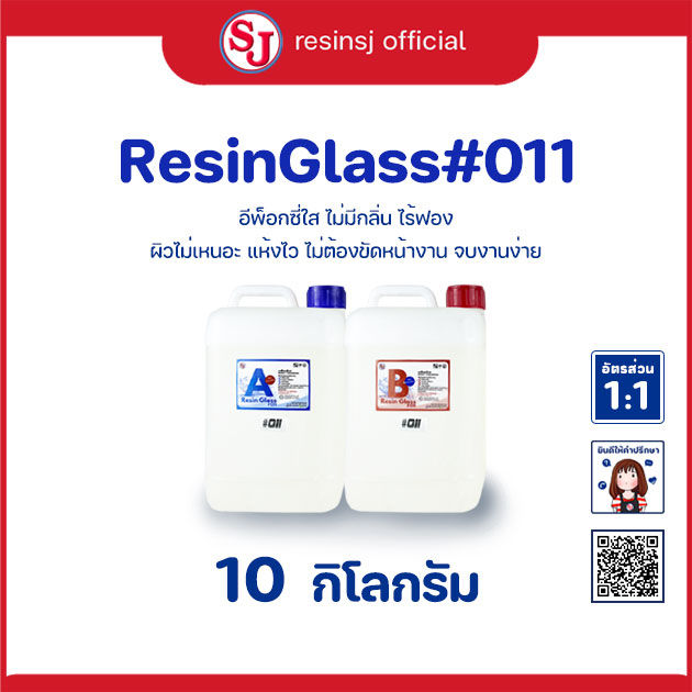 อีพ็อกซี่เรซิ่น-เรซิ่นกล๊าส-011-epoxy-resin-ขนาด-10-กิโลกรัม-เรซิ่นเคลือบไม้-เรซิ่นงานไม้-เรซิ่นใส-ไม่ฉุน-ขายเรซิ่น-เรซิ่นคุณภาพดี