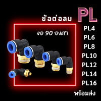 ข้อต่อลม PL ข้อต่องอ 90 องศา PL 4,6,8,10,12,14,16 เกลียวนอก ข้องอเสียบสายลมเกลียวนอก ข้อต่อสายPU ข้อต่อนิวเมติกส์ พร้อมส่ง