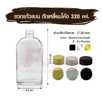 ขวดแก้วแบน ตัดเหลี่ยมโค้ง 320 ml. (ฝา 28มิล.) ลัง 40 ใบ