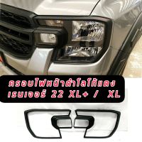 ครอบไฟหน้า ครอบไฟ ฝาครอบไฟหน้า ฟอร์ด FORD 2022 2023 รุ่น XL+ // XL สีดำด้าน โลโก้ แดง รุ่น XLT / XL+ / XL มีบริการเก็บเงินปลายทาง