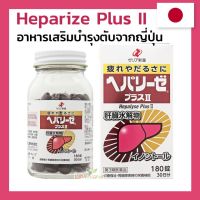 ZERIA Heparize Plus II 180 Tablets อาหารเสริมบำรุงตับ ช่วยบำรุงเซลล์ตับให้แข็งแรง จากญี่ปุ่น