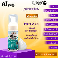 AiPets Foam 60ml.(ดั้งเดิม)โฟมอาบน้ำแห้งหมาแมวสูตรอ่อนโยน กลิ่นหอม ขนสวย สะอาด ดับกลิ่น ด้วยคุณภาพจากแร่ธาตุธรรมชาติที่ได้จากน้ำแร่คุณภาพสูง