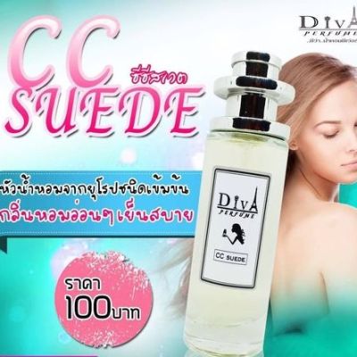 น้ำหอมดีว่า กลิ่นซีซีสเต (CC SUEDE)  10ml.(ขนาดทดลอง)  และ 35ml (ขวดปกติ) หอมติดทนนาน 8-12ชม.*