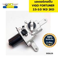 มอเตอร์เทอร์โบ TOYOTA VIGO FORTUNER 3.0 2.5 1KD 2KD ปี2004-2011 รับประกัน6เดือน *80618