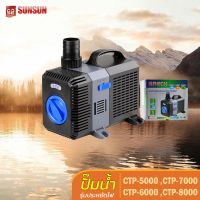 ( PRO+++ ) โปรแน่น.. SUNSUN ปั๊มน้ำ รุ่นCTP5000/CTP6000/CTP7000 และ CTP8000 #ปั๊มตู้ปลา ปั้มน้ำพุ ปั๊มน้ำตก ปั๊มน้ำบ่อปลา ราคาสุดคุ้ม ปั๊ม น้ำ ปั๊ม หอยโข่ง ปั้ ม น้ํา ปั๊ม น้ำ อัตโนมัติ