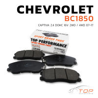 ผ้าเบรค หน้า CHEVROLET CAPTIVA 07-17 - TOP PERFORMANCE JAPAN - BC 1850 - ผ้าเบรก เชฟโรเลต แคปติวา