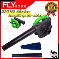 FLYBOSS เครื่องเป่าลม BLOWER เป่าลม รุ่น RB-40SA ? การันตีสินค้า ???