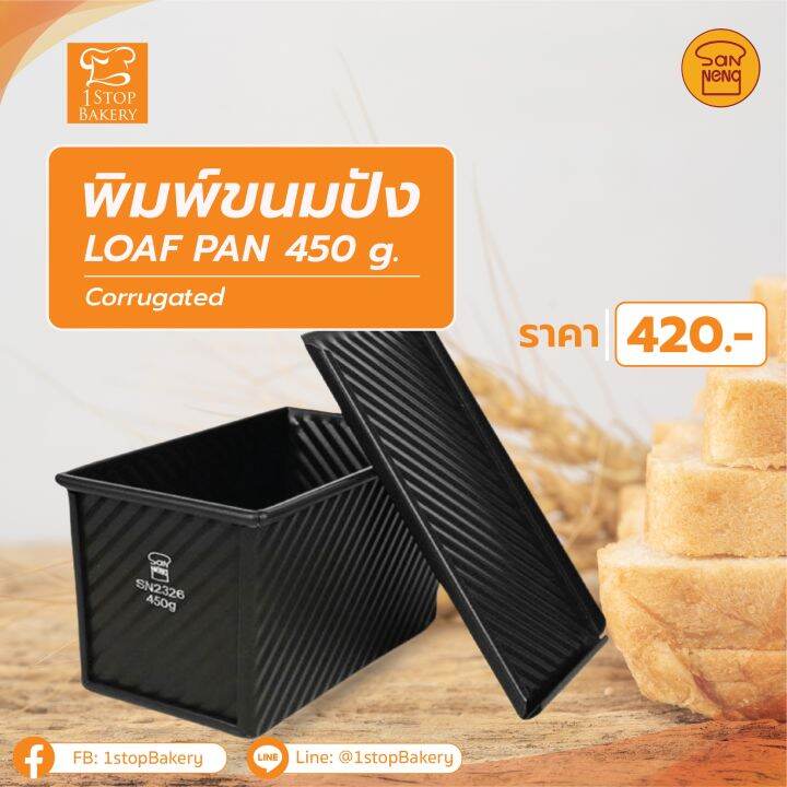 san-neng-sn2326-450g-corrugated-loaf-pan-for-low-sugar-bread-พิมพ์อบขนม