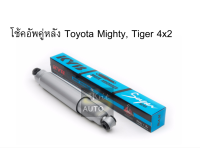 KYB โช้คอัพคู่หลัง Toyota Mighty, Tiger ไทเกอร์ 4x2 ตัวเตี้ย รุ่น Super น้ำมัน จำนวน 1 คู่