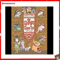 Nanmeebooks Kiddy หนังสือ อดีต มีอะไร: ชุด MAMOKO ดูดีดี เมืองนี้มีอะไร