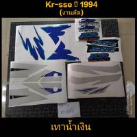 สติ๊กเกอร์ เคอา kr-sse (งานตัด) สีเทาน้ำเงิน ปี1994