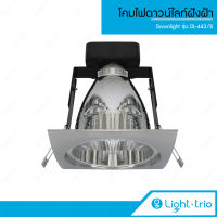 LIGHTTRIO โคมไฟดาวน์ไลท์ Downlight ฝังฝ้า ไฟติดเพดาน รุ่น DL-443/B - สีอลูมิเนียม (ไม่รวมหลอดไฟ)