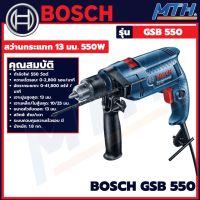 BOSCH GSB 550 สว่านกระแทก 13 มม พร้อมกล่องและดอกสว่านอุปกรณ์เสริมแท้ แถมฟรีตลับเมตร สว่านไฟฟ้า สว่าน