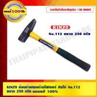 (โปร++) KINZO ค้อนช่างทองด้ามไฟ คินโซ่ No.112 ขนาด 250 กรัม ของแท้ 100% ร้านเป็นตัวแทนจำหน่ายโดยตรง สินค้าคุณภาพสูง มั่นใจได้เครือเดียวกับ SOLO +ส่วนลด ค้อน ค้อนปอนด์ ค้อนยาง ค้อน หงอน