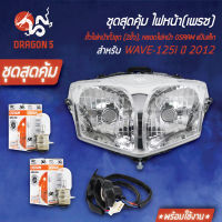 ไฟหน้าเวฟ125iปลาวาฬ,WAVE125iปี12วาฬ 2004-089-00 HMA+ ขั้วไฟหน้า (2ขั้ว) WAVE-125i ปี12 1310-089-00 HMA+ หลอดไฟหน้า แป้นเล็ก (กล่องขาว) 12V25W 2 หลอด