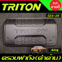 ครอบฝาถังน้ำมัน สีดำด้าน รุ่น4ประตู Mitsubishi Triton 2023 2024 2025 งานA