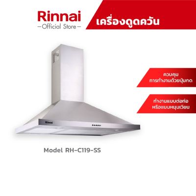 Rinnai รินไน เครื่องดูดควัน rhc119ss สเตนเลสทั้งตัว ทรงยอดฮิต ฟิลเตอร์ 3 ช่อง + กรองชาโคล มอเตอร์ 280 วัตต์ แรง1000 ลบ.lbo8hkrihv,lj