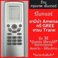 รีโมทแอร์ อามีน่าแคเรียร์กรีเทรน ซิงเกอร์ AMENA CARRIER GREE TRANE SINGER รุ่น3E มีพร้อมส่งตลอด ส่งทุกวัน