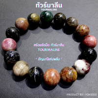 Yok5see สร้อยข้อมือ หิน ทัวร์มาลีน แท้ ขนาด 8-14 มม กำไลข้อมือ หินทัวร์มาลีน กำไลหิน สร้อยหิน หินทัวมารีน ทัวมารีน หินแท้