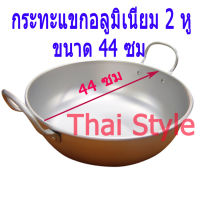 กระทะแขก2หูทรงลึก,หม้อวางขาหมูพะโล้ ขนาด 44 ซม ส่ง Kerry ฟรี