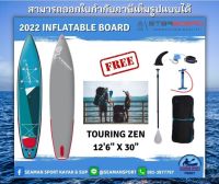 2022 STARBOARD INFLATABLE SUP : TOURING M ZEN SC 126" x 30" บอร์ดยืนพายสูบลมสตาร์บอร์ด พร้อมอุปกรณ์ครบชุด