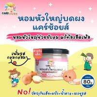 C073 หอมหัวใหญ่ บดผง ขนาด 80 กรัม แบรนด์แคร์ช้อยส์ อาหารทารก (6 เดือน+) สูตรธรรมชาติ ไม่ปรุงแต่ง เครื่องปรุงสำหรับเด็ก ผักบดผง