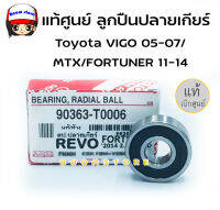 แท้ศูนย์ ลูกปืนปลายเกียร์Toyota VIGO ปี 05-07/MTX /FORTUNER 1ปี1-14 แท้ห้าง  รหัสแท้ 90363-T0006