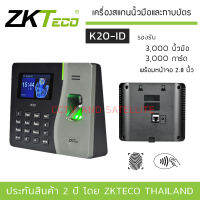 ZKTeco เครื่องสแกนนิ้วมือ และทาบบัตร รุ่น ZK-K20-ID รองรับ 3000 นิ้วมือ / 3000 การ์ด พร้อมจอ 2.8 นิ้ว (Access Control and Time Attendance)