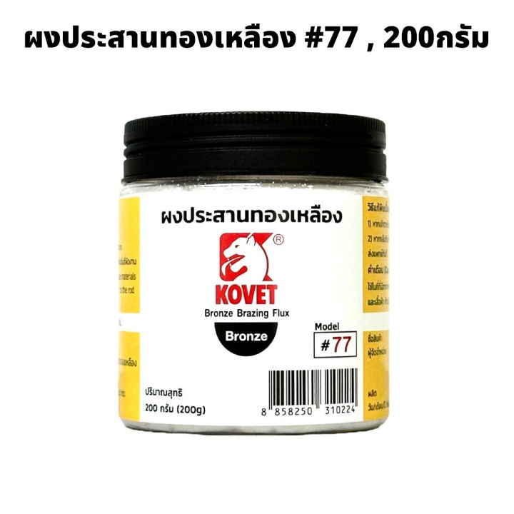 kovet-77-ผงประสานทองเหลือง-ขนาด-200g-ประสานโลหะทองเหลือง-ทองแดงทั่วไปในงานเชื่อม-ป้องกันการเกิดตามด-หรืออ็อกซิเดชั่น