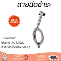 ราคาพิเศษ  WS สายฉีดชำระสแตนเลส WS-0390S  น้ำแรงกำลังดี ทนทาน ไม่แตกหักง่าย ไม่รั่วซึม ผลิตจากวัสดุคุณภาพดี จัดส่งด่วนทั่วประเทศ