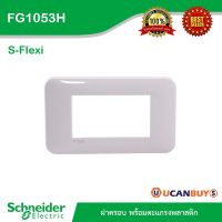 Schneider : FG1053H - รุ่น S-Flexi ฝาครอบ พร้อมตะแกรงพลาสติก S-Flexi 3 Gang Switch Plate (NEW) Horizontal