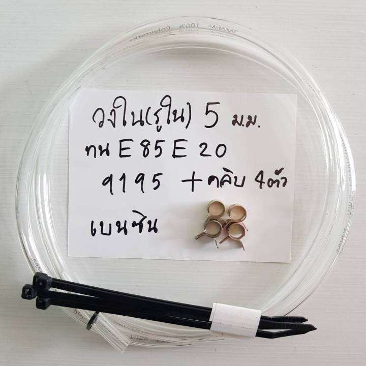 สายน้ำมันใส-ขนาดรูใน-5-mm-วงนอก-8mm-คลิบเหล็ก-4-ตัว-ทน-e85-e20-91-95-เบนซิน-ทนความร้อน-80-c-ทนแรงดัน30-bar