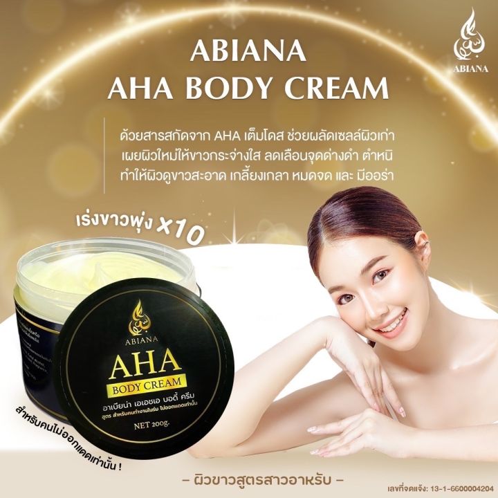 abiana-aha-body-cream-อาเบียน่า-เอเอชเอ-บอดี้-ครีม-ผลัดเซลล์ผิว-ลดเลือนจุดด่าดำ-ผิวดผิวขาวสูตรสาวอาหรับ