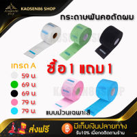 กระดาษพันคอbarber กระดาษพันคอตัดผม ขายแบบม้วนซื้อ 1 แถม 1 เกรด A มี 5 สีให้คุณลูกค้าเลือก สำหรับลูกค้าที่อยากใช้หลายๆสี