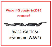 เครื่องหมาย(WAVE) รถมอเตอร์ไซค์ Wave110i ล้อแม็ก รุ่น2018 อะไหล่แท้Honda (สามมารถกดสั่งซื้อได้เลยค่ะ)