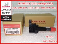 คอยล์จุดระเบิด คอยล์หัวเทียน IGNITION COIL 30520-RBO-003 HONDA JAZZ  ปี08-16 VTEC , CITY  ปี08-13 VTEC  สินค้าคุณภาพแท้100% รับประกัน6เดือน