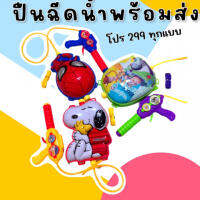 ปืนฉีดน้ำลายการ์ตูนมาใหม่ (TOY672)