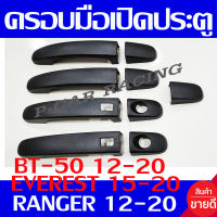 ครอบมือจับประตู ผิว ดำด้าน - ผิวส้ม มีรูเว้า รุ่น 4ประตู ฟอร์ด แรนเจอร์ Ford Ranger 2012 - 2020 / BT50 2012 - 2020 / EVEREST 2015 - 2020 ใส่ร่วมกันได้ A